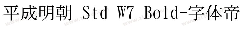 平成明朝 Std W7 Bold字体转换